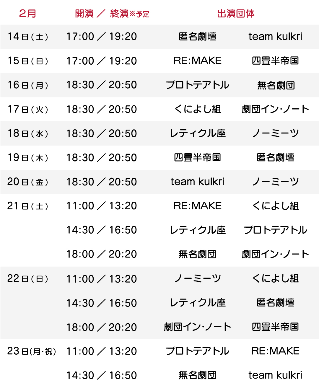 公演スケジュール